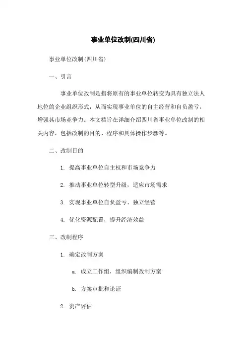 事业单位改制(四川省)