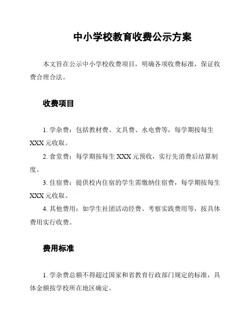中小学校教育收费公示方案