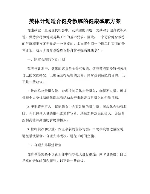 美体计划适合健身教练的健康减肥方案