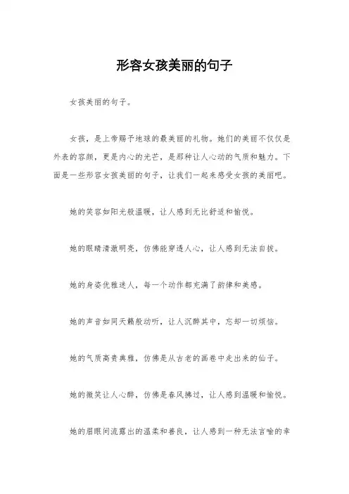 形容女孩美丽的句子