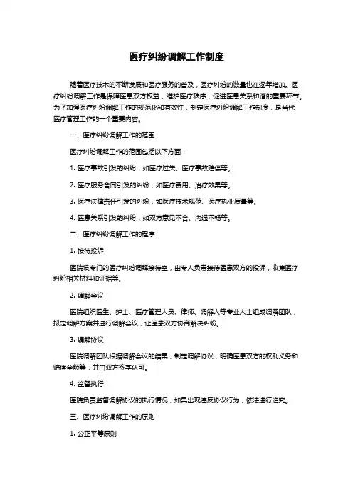 医疗纠纷调解工作制度