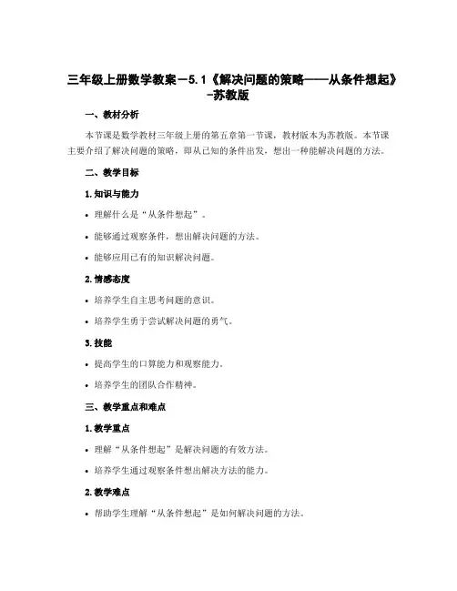 三年级上册数学教案-5.1《解决问题的策略——从条件想起》-苏教版