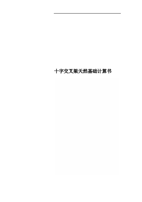 十字交叉梁天然基础计算书