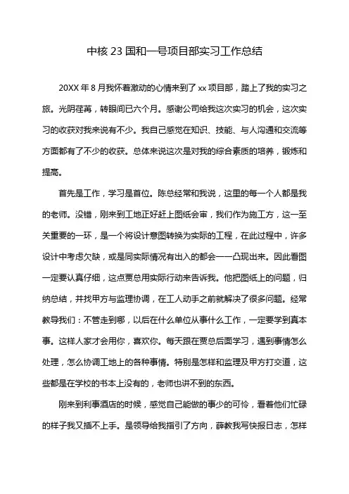 中核23国和一号项目部实习工作总结
