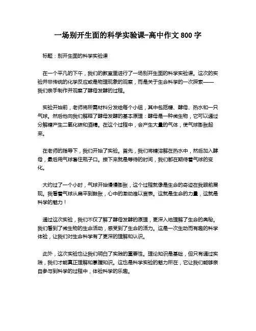 一场别开生面的科学实验课-高中作文800字