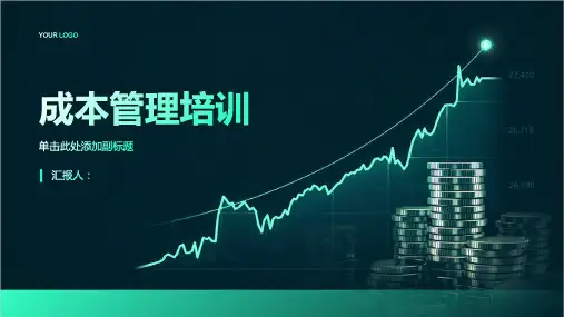 《成本管理培训》课件 