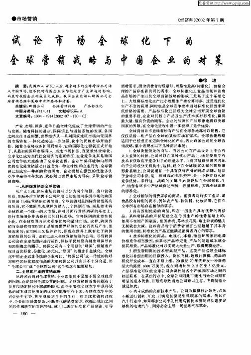 试论市场全球化下的全球营销战略与中国企业的对策