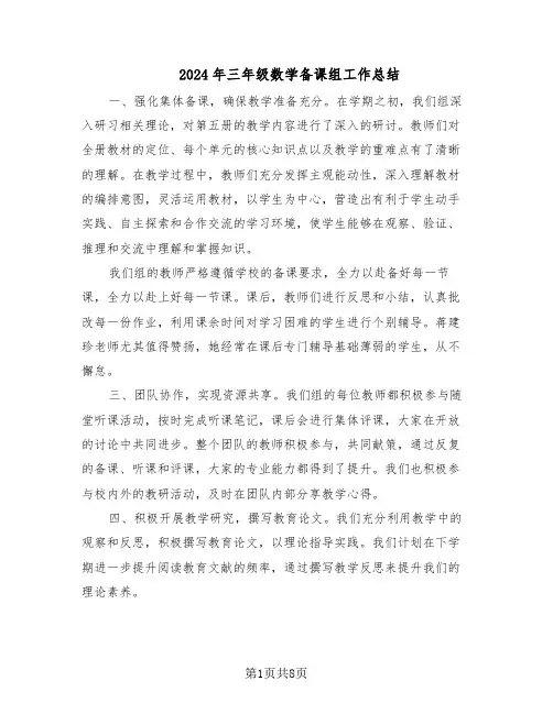 2024年三年级数学备课组工作总结（5篇）