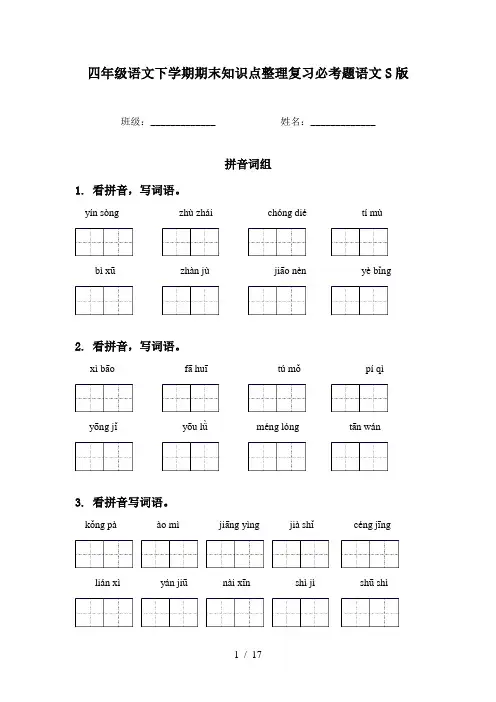 四年级语文下学期期末知识点整理复习必考题语文S版