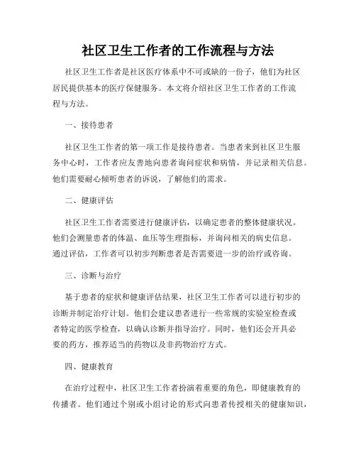 社区卫生工作者的工作流程与方法