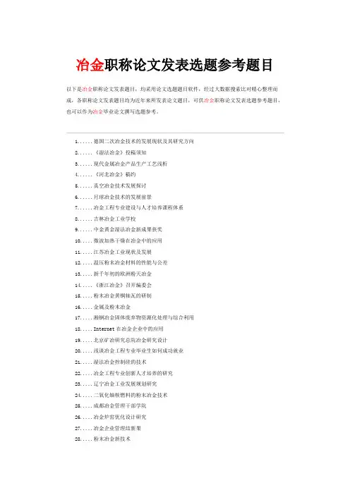 冶金工程师职称论文发表选题参考题目
