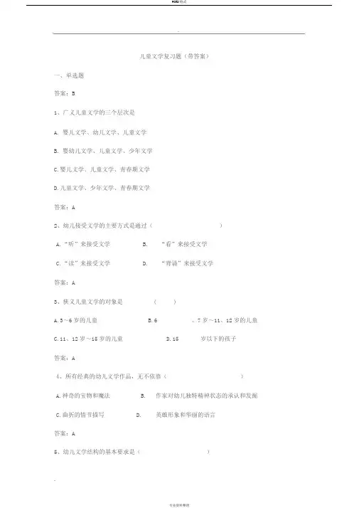 儿童文学复习题(带答案)