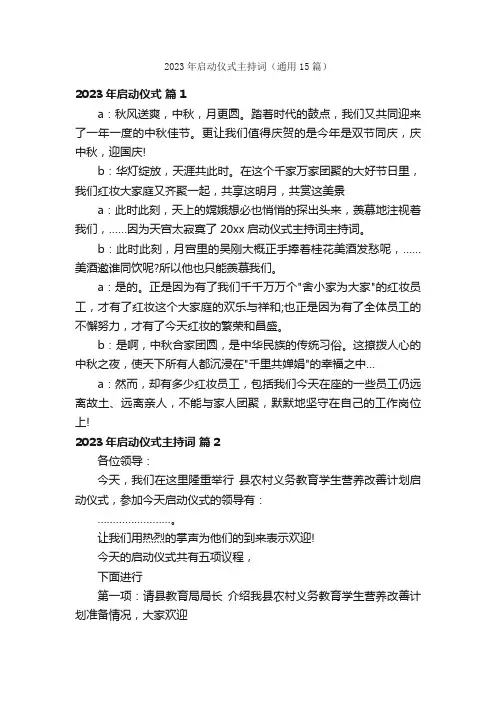 2023年启动仪式主持词（通用15篇）