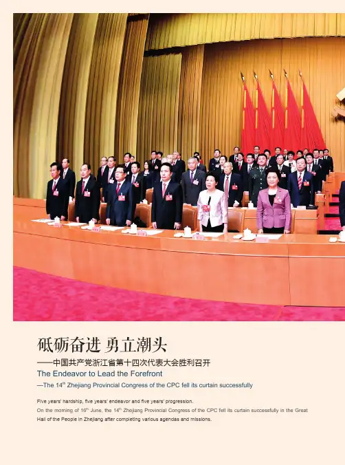 砥砺奋进 勇立潮头——中国共产党浙江省第十四次代表大会胜利召开