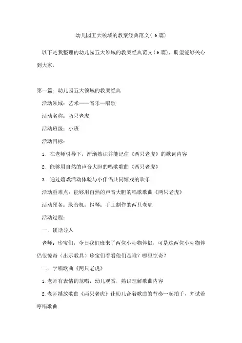 幼儿园五大领域的教案经典范文(6篇)