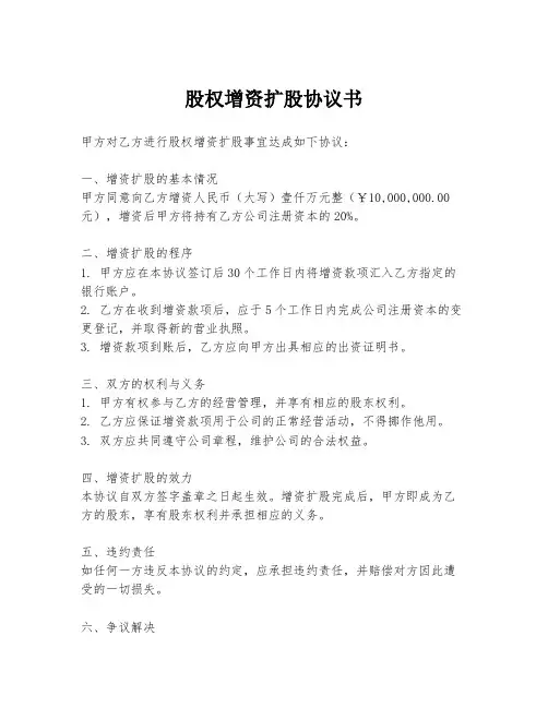 股权增资扩股协议书