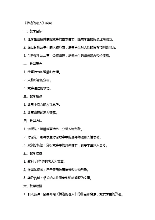 《桥边的老人》教案
