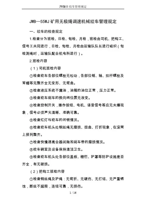 JWB55绞车管理规定