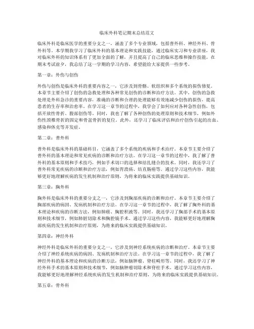 临床外科笔记期末总结范文