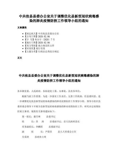 中共攸县县委办公室关于调整优化县新型冠状病毒感染的肺炎疫情防控工作领导小组的通知