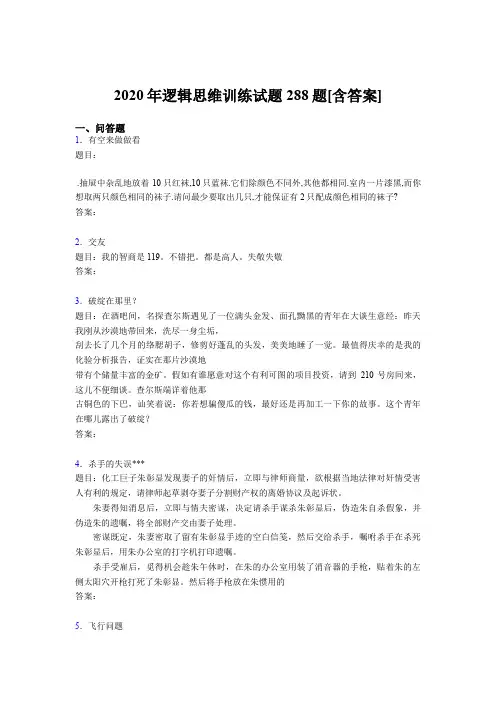 新版精编逻辑思维训练测试版题库288题(含标准答案)