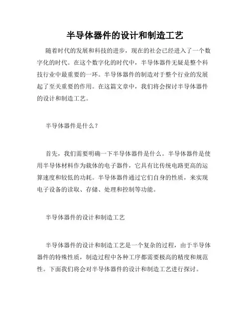 半导体器件的设计和制造工艺