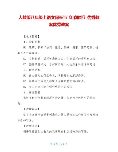 人教版八年级上语文阿长与《山海经》优秀教案优秀教案