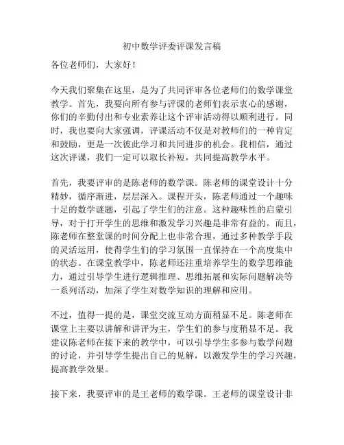 初中数学评委评课发言稿
