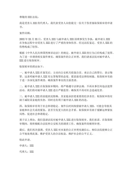 伤害案取保候审申请书范本