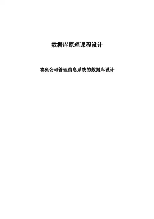 DB课程设计报告--物流公司管理信息系统的数据库设计