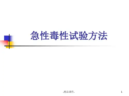 学习课件急性毒性实验内容.ppt