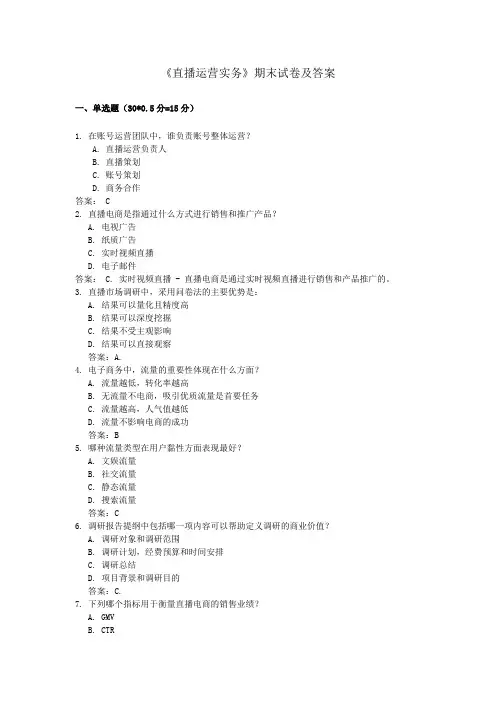 《直播运营实务》期末考试卷含答案
