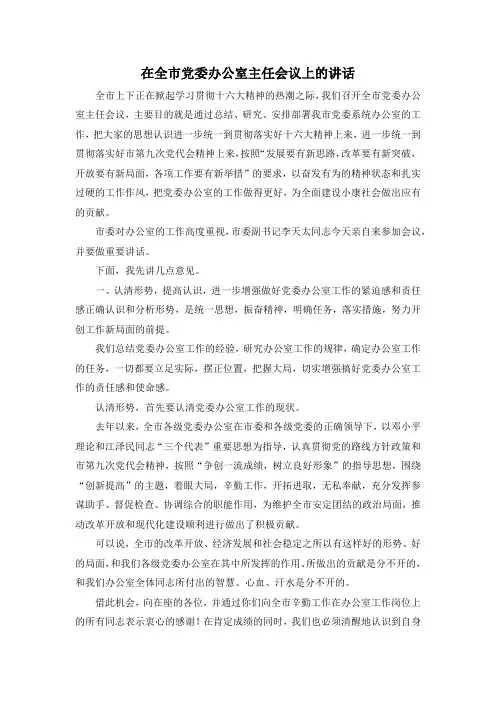 最新-在全市党委办公室主任会议上的讲话001 精品