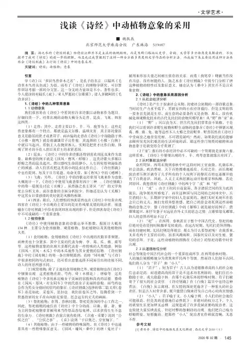 浅谈《诗经》中动植物意象的采用