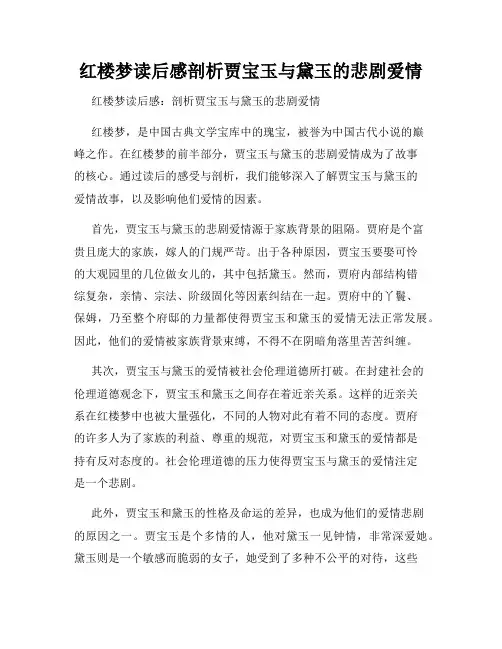 红楼梦读后感剖析贾宝玉与黛玉的悲剧爱情