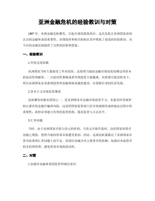 亚洲金融危机的经验教训与对策