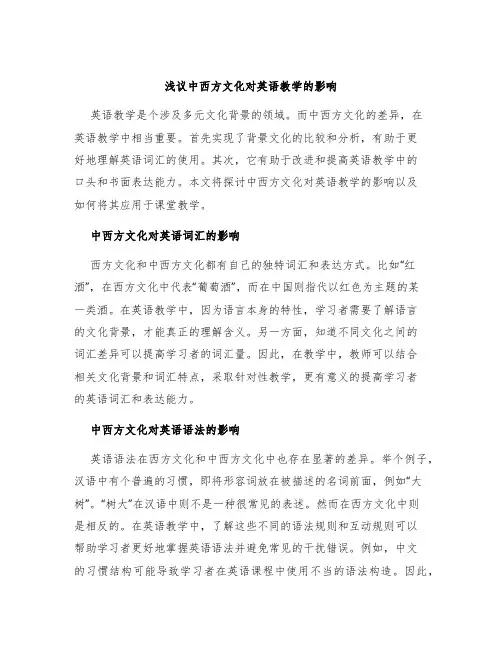 浅议中西方文化对英语教学的影响