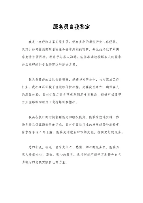 服务员自我鉴定