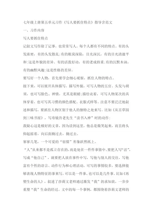 七年级语文上册第五单元习作《写人要抓住特点》指导含范文