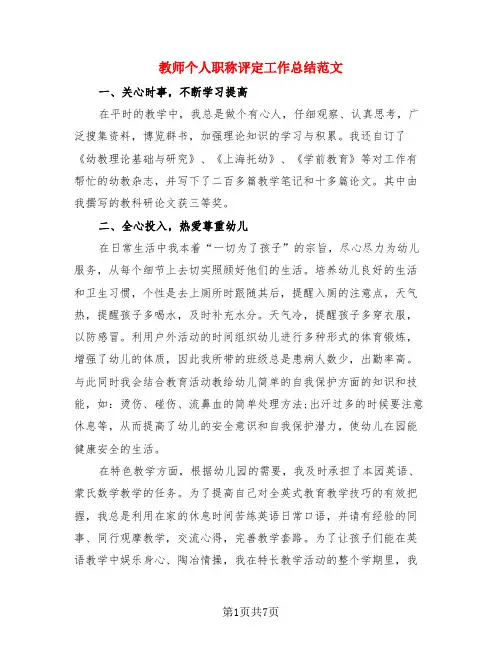 教师个人职称评定工作总结范文(3篇)