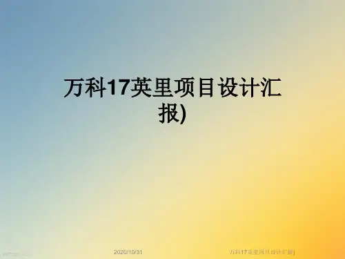 万科17英里项目设计汇报)