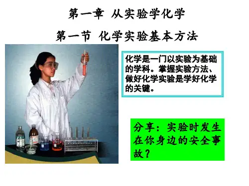 人教版 高一年级 必修一 第一章 第一节  从实验学化学