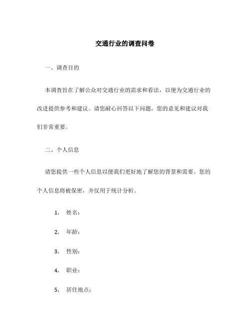 交通行业的调查问卷