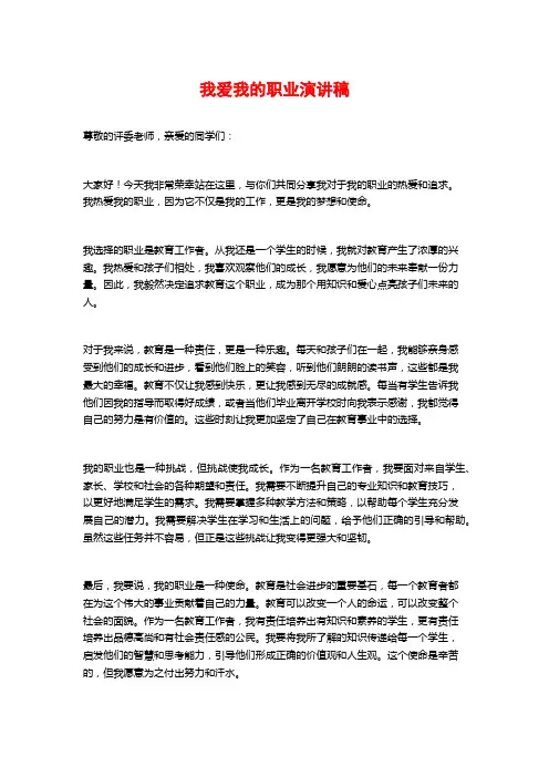 我爱我的职业演讲稿