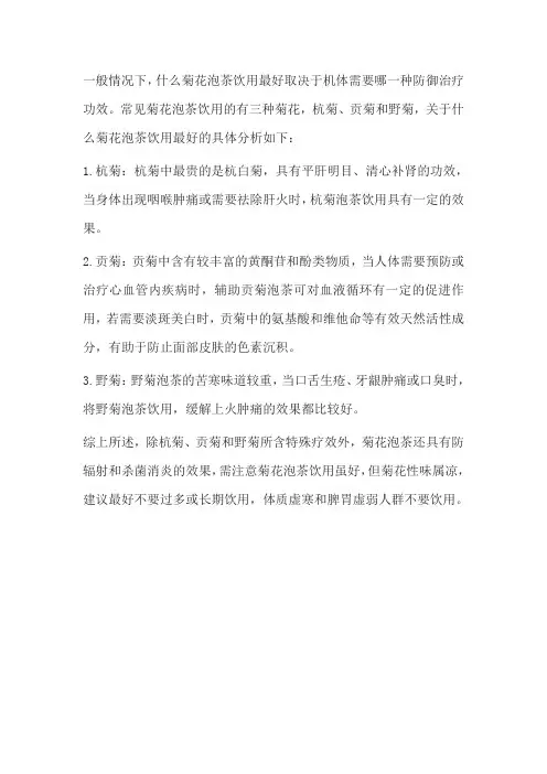菊花茶哪种菊花最好