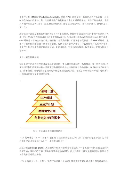 主生产计划(Master Production Schedule,简称MPS)