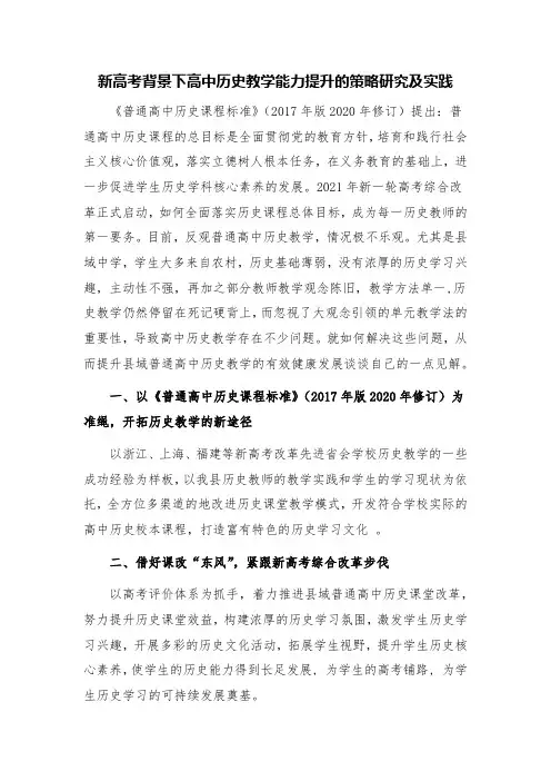 新高考背景下高中历史教学能力提升的策略研究及实践