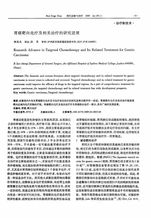 胃癌靶向化疗及相关治疗的研究进展