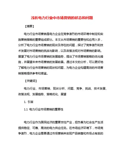 浅析电力行业中市场营销的状态和问题