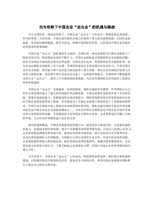 当今形势下中国企业“走出去”的机遇与挑战
